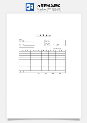 发货通知单Word模板
