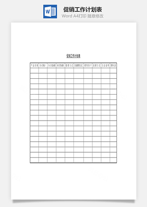 促销工作计划表Word模板