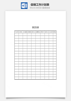 促销工作计划表Word文档