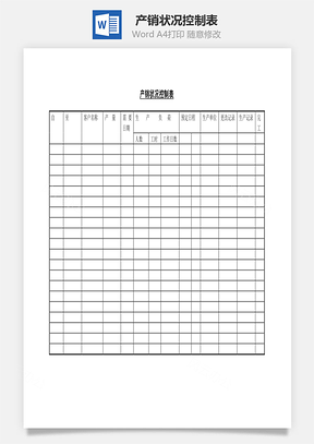 产销状况控制表Word文档