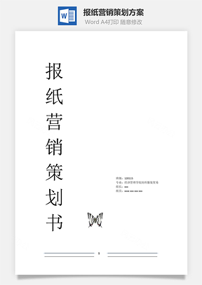 报纸营销策划方案Word模板