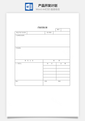 产品开发计划Word模板