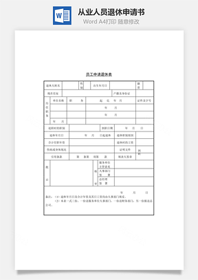 从业人员退休申请书Word模板