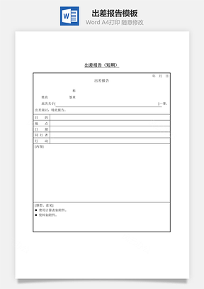出差报告短期Word模板