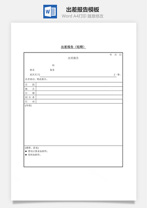 出差报告（短期）Word文档