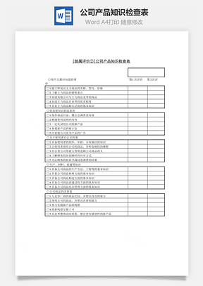 公司产品知识检查表Word模板