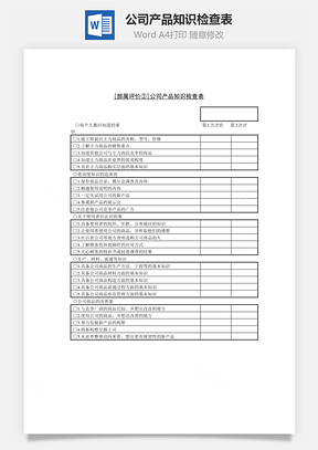 公司产品知识检查表Word文档