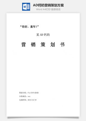 AD钙奶营销策划方案Word模板