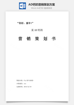 AD钙奶营销策划方案word文档