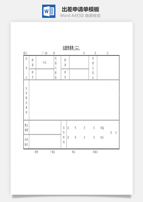 出差申请单Word模板