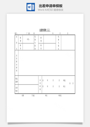 出差申请单Word文档