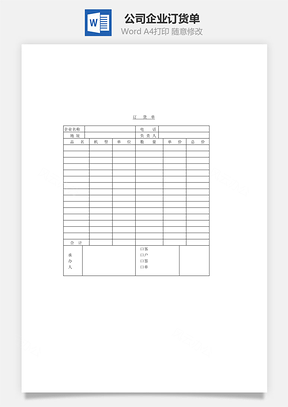 公司企业订货单Word模板