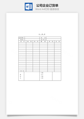 公司企業(yè)訂貨單Word文檔