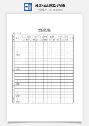 分店商品进出月报表Word文档