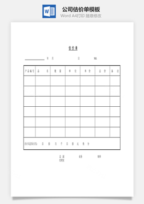 人事公司估价单Word模板