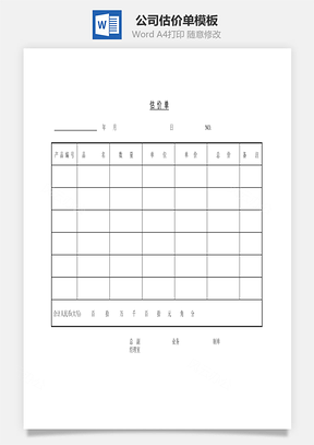 公司估价单Word文档