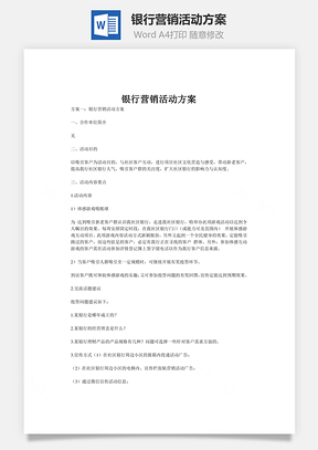 银行营销活动方案Word模板
