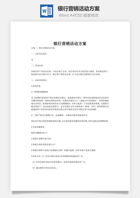 银行营销活动方案word文档