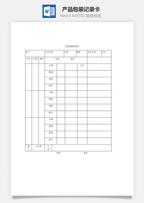 产品包装记录卡Word模板