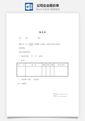 人事公司企业报价单Word模板