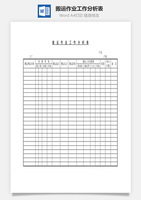 搬运作业工作分析表Word模板