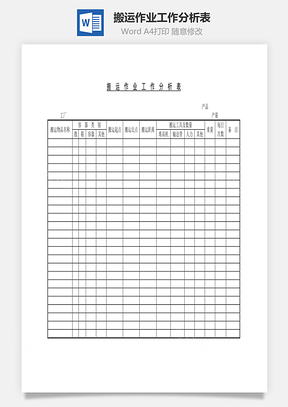 搬运作业工作分析表Word文档