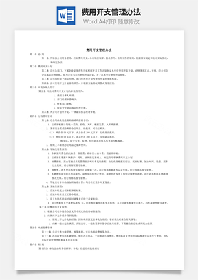 费用开支管理办法Word模板