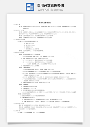 费用开支管理办法Word文档