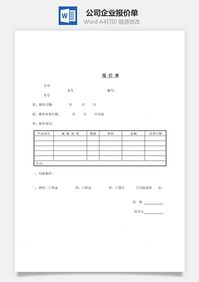 公司企业报价单Word模板
