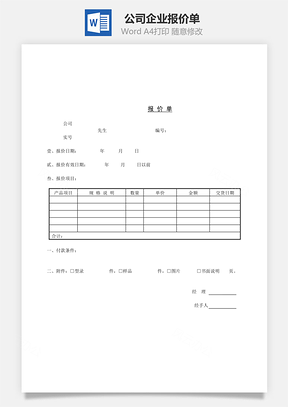 公司企业报价单Word文档