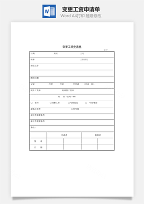 变更工资申请单Word模板