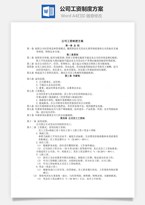 管理公司工资制度方案Word模板