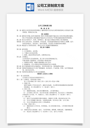 公司工资制度方案Word文档