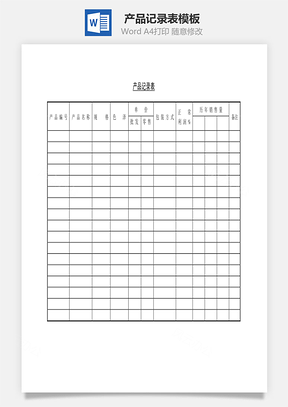 产品记录表Word文档