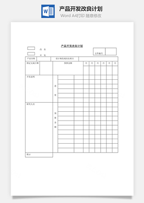 产品开发改良计划Word模板