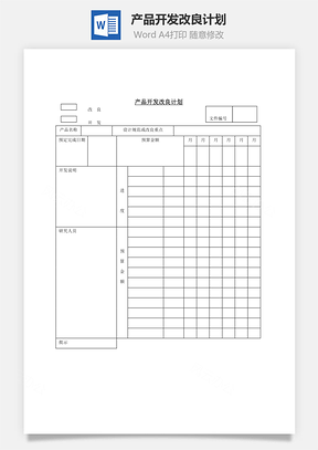 产品开发改良计划Word文档
