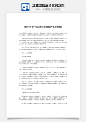 企业微信活动营销方案Word模板