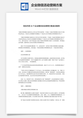 企业微信活动营销方案word文档