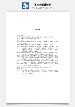 保密制度Word模板