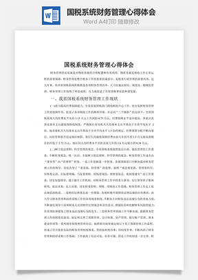 国税系统财务管理心得体会Word模板