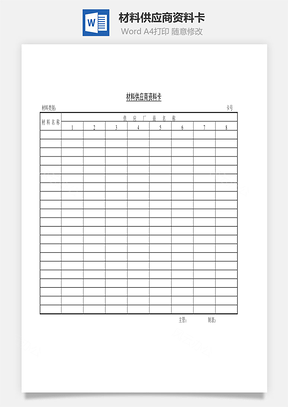 材料供应商资料卡Word文档