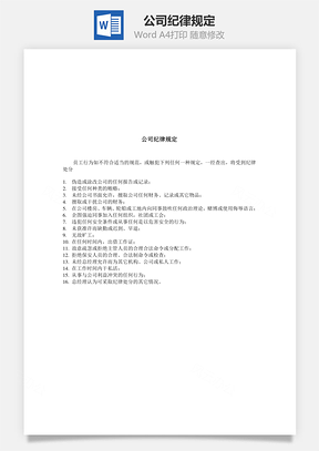 公司纪律规定Word模板