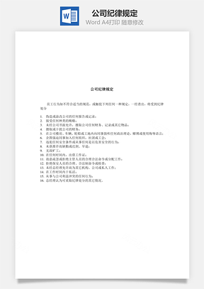 公司纪律规定Word文档