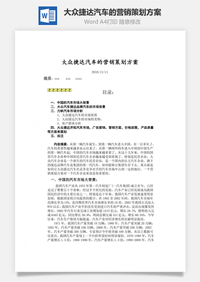 大众捷达汽车的营销策划方案Word模板