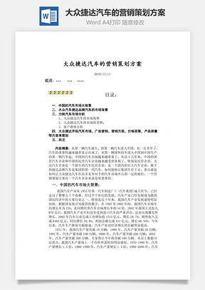 大众捷达汽车的营销策划方案word文档