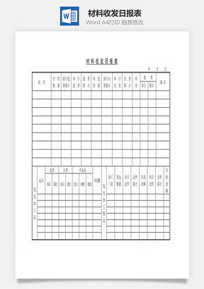 材料收发日报表Word文档