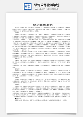 装饰公司营销策划Word模板