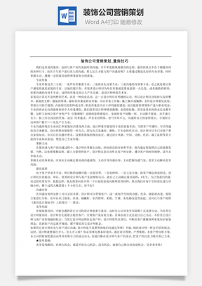 装饰公司营销策划word文档