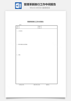 管理革新推行工作中间报告Word模板