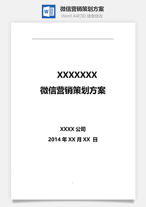 XXX微信营销策划方案word文档